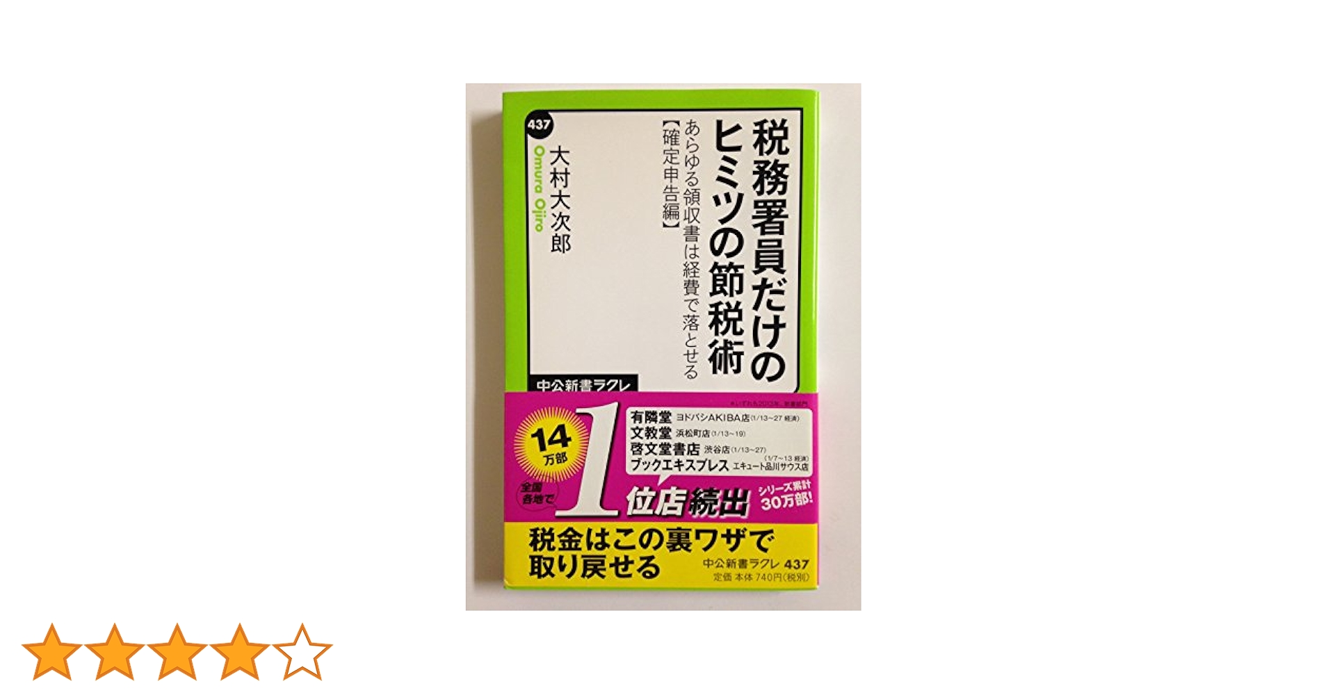 税務署員だけのヒミツの節税術 完全図解版 税務署員だけのヒミツの節税術ーあらゆる領収書は